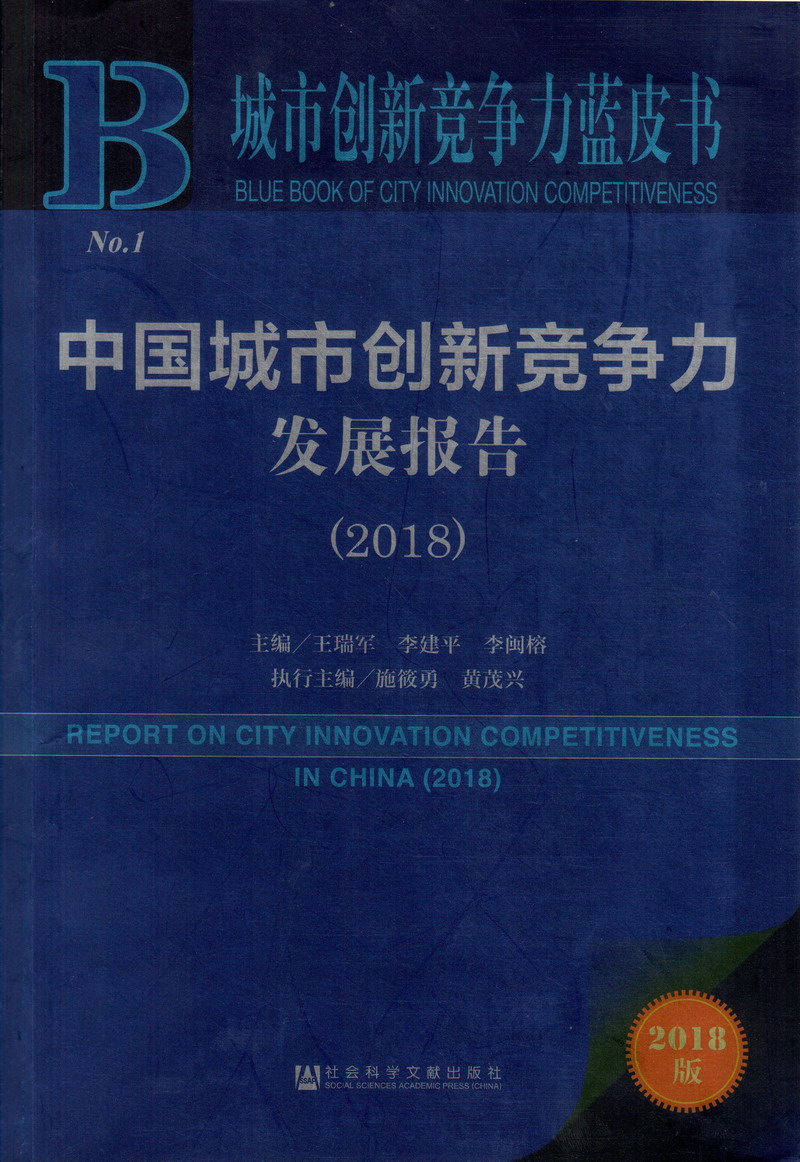 大鸡巴操逼免费的视频中国城市创新竞争力发展报告（2018）